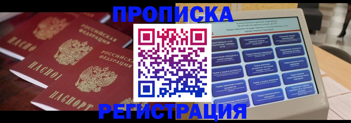 прописка законно в Пензе